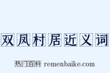双凤村居近义词是什么意思的图片
